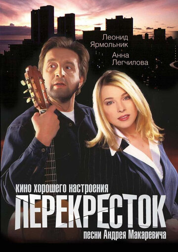 Перекресток / Перекресток / 1998