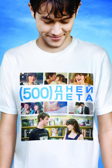 500 дней лета / (500) Days of Summer / 2009