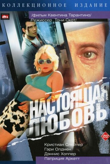 Настоящая любовь / True Romance / 1993