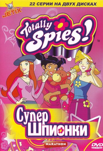 Тотали Спайс! / Totally Spies! / 2001