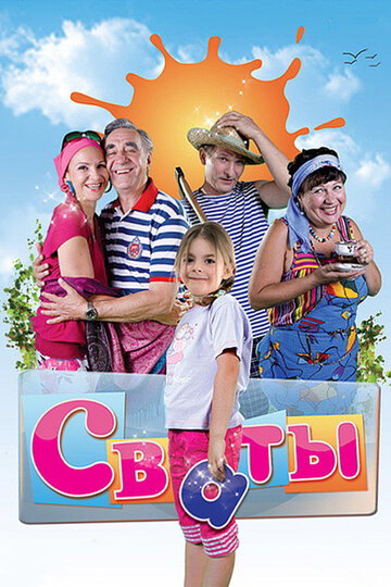 Сваты / Сваты / 2008