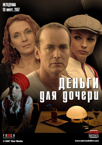 Деньги для дочери / Деньги для дочери / 2008