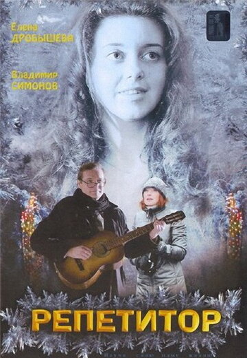 Репетитор / Репетитор / 2007