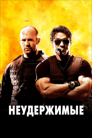 Неудержимые / The Expendables / 2010