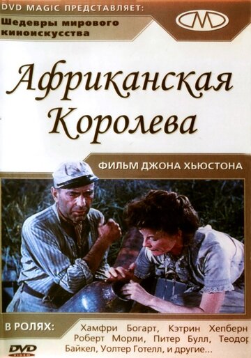 Африканская королева / The African Queen / 1951