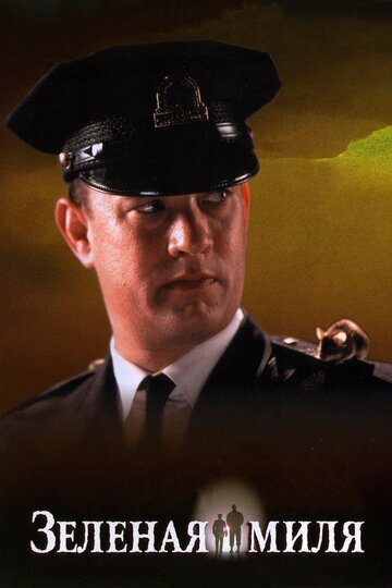 Зеленая миля / The Green Mile / 1999