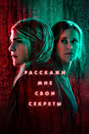 Расскажи мне свои секреты / Tell Me Your Secrets / 2021