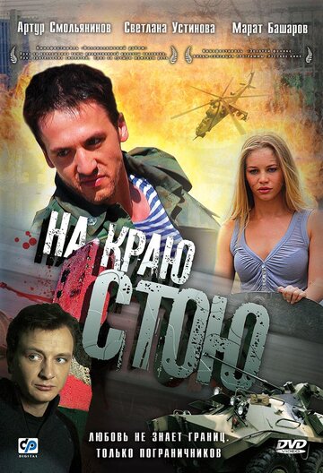 На краю стою / На краю стою / 2008