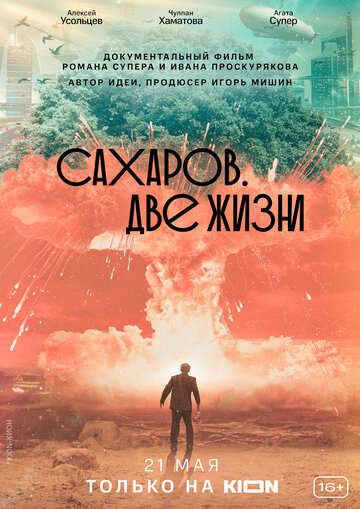 Сахаров. Две жизни / Сахаров. Две жизни / 2021