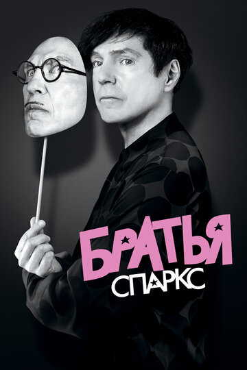 Братья Sparks / The Sparks Brothers / 2021