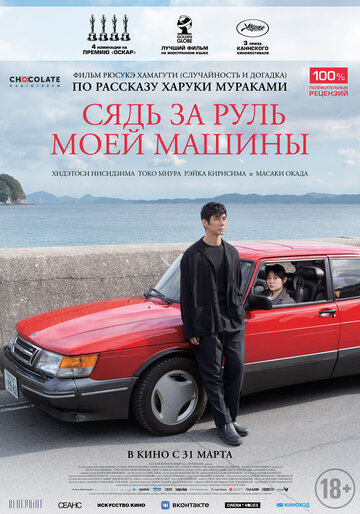 Сядь за руль моей машины / Doraibu mai ka / 2021