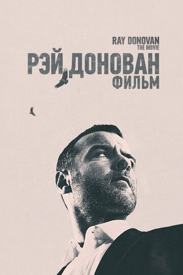 Рэй Донован: Фильм / Ray Donovan: The Movie / 2022
