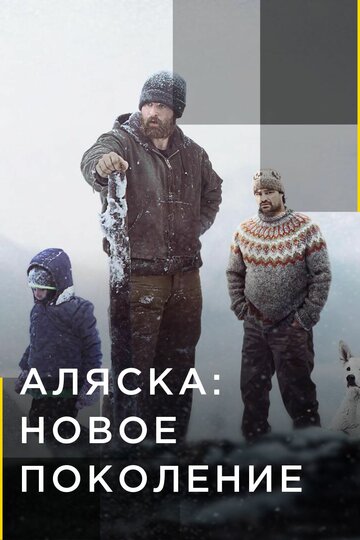 Аляска: Новое поколение / Alaska: The Next Generation / 2020