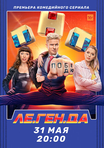 Ле.Ген.Да / Ле.Ген.Да / 2021