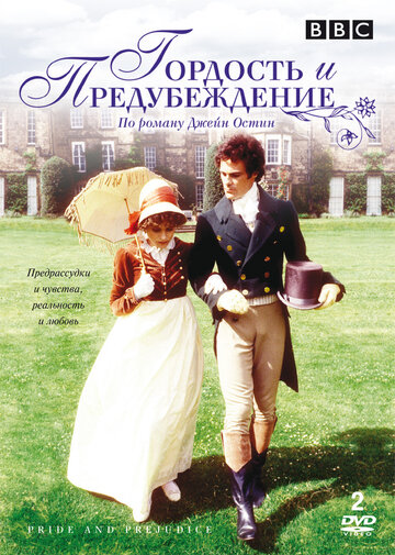 Гордость и предубеждение / Pride and Prejudice / 1980