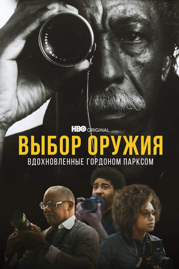 Выбор оружия: Вдохновленные Гордоном Парксом / A Choice of Weapons: Inspired by Gordon Parks / 2021