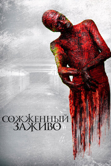 Сожженный заживо / The Devil's Tail / 2021