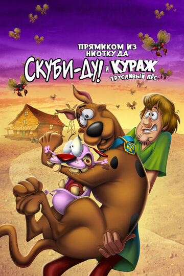 Прямиком из Нигде: Скуби-Ду встречает Куража, трусливого пса / Straight Outta Nowhere: Scooby-Doo! Meets Courage the Cowardly Dog / 2021