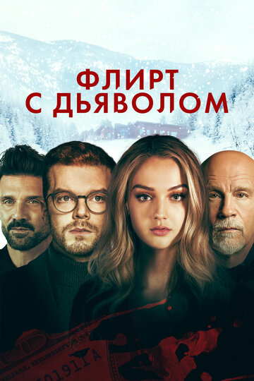 Флирт с дьяволом / Shattered / 2022