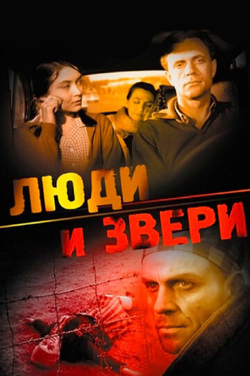 Люди и звери / Люди и звери / 1962