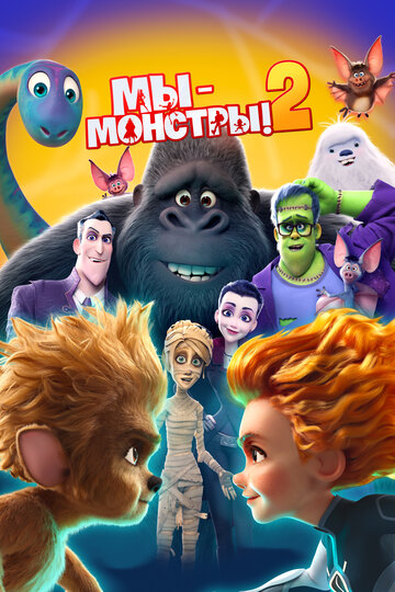 Мы — монстры 2 / Monster Family 2 / 2021