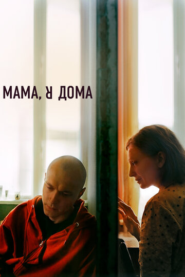 Мама, я дома / Мама, я дома / 2021