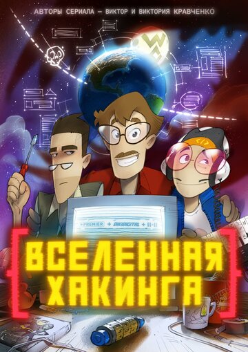 Вселенная хакинга / Вселенная хакинга / 2021