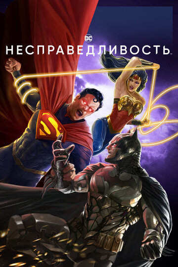 Несправедливость: Боги среди нас / Injustice / 2021