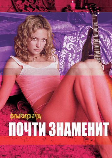 Почти знаменит / Almost Famous / 2000