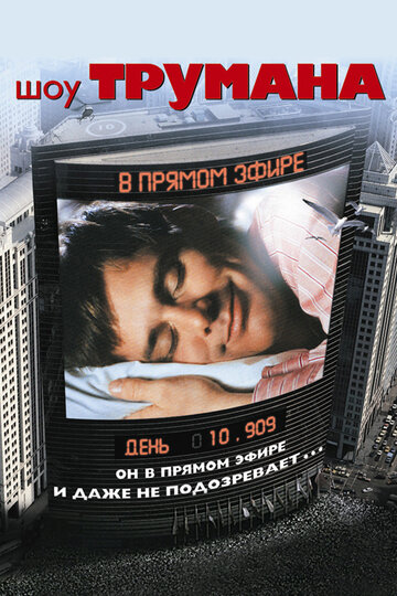 Шоу Трумана / The Truman Show / 1998