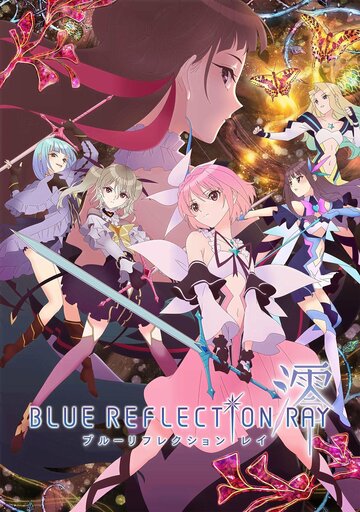 Синий луч отражения / Blue Reflection Ray / 2021