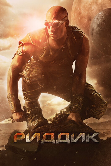 Риддик / Riddick / 2013