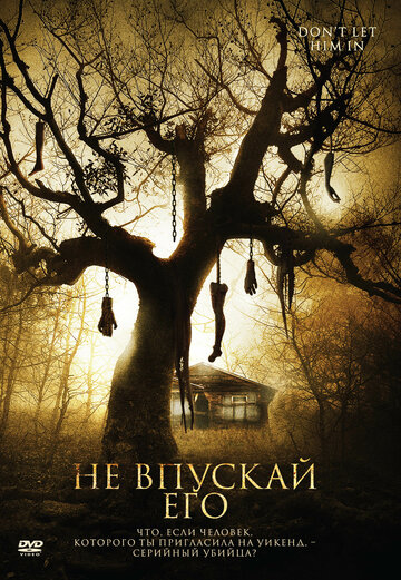 Не впускай его / Don't Let Him In / 2011