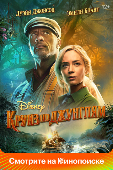 Круиз по джунглям / Jungle Cruise / 2021