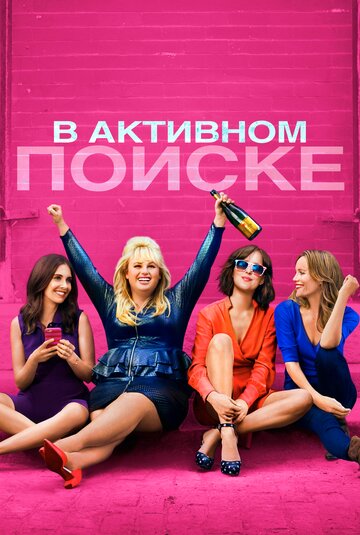 В активном поиске / How to Be Single / 2016