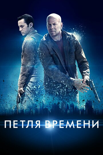 Петля времени / Looper / 2012