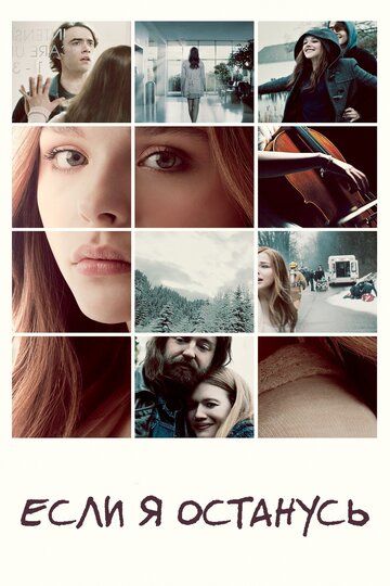 Если я останусь / If I Stay / 2014