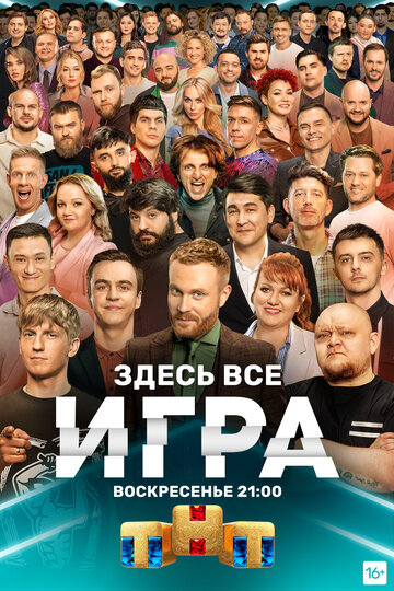 Игра / Игра / 2021