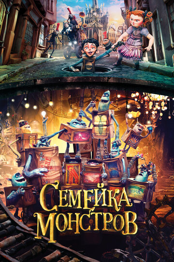 Семейка монстров / The Boxtrolls / 2014