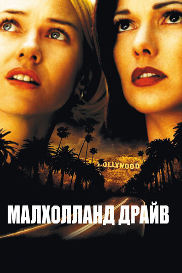 Малхолланд Драйв / Mulholland Dr. / 2001