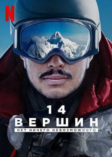 14 вершин. Нет ничего невозможного / 14 Peaks: Nothing Is Impossible / 2021