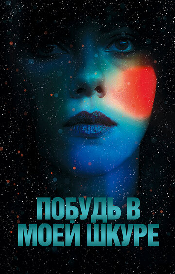 Побудь в моей шкуре / Under the Skin / 2013