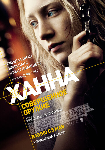 Ханна. Совершенное оружие / Hanna / 2010