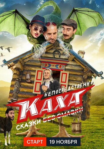 Непосредственно Каха. Сказки / Непосредственно Каха. Сказки / 2021