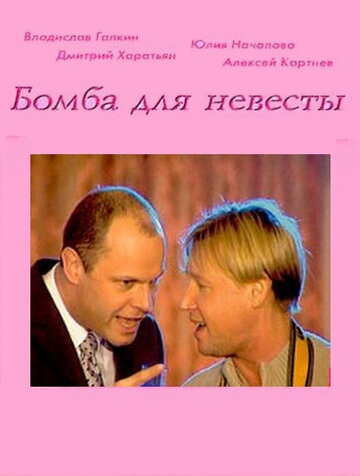 Бомба для невесты / Бомба для невесты / 2004