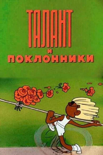 Талант и поклонники / Талант и поклонники / 1978