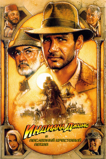 Индиана Джонс и последний крестовый поход / Indiana Jones and the Last Crusade / 1989