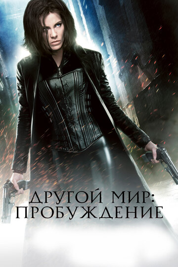 Другой мир: Пробуждение / Underworld: Awakening / 2012