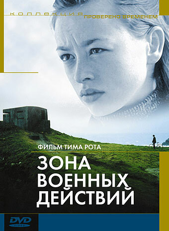 Зона военных действий / The War Zone / 1998