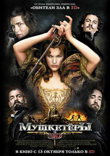 Мушкетеры / The Three Musketeers / 2011